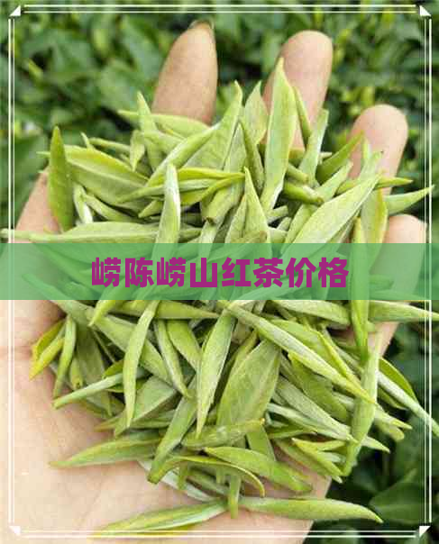 崂陈崂山红茶价格