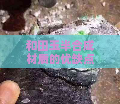 和田玉半合成材质的优缺点：好不好呀？