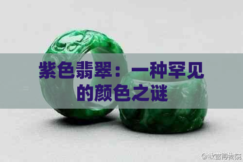 紫色翡翠：一种罕见的颜色之谜