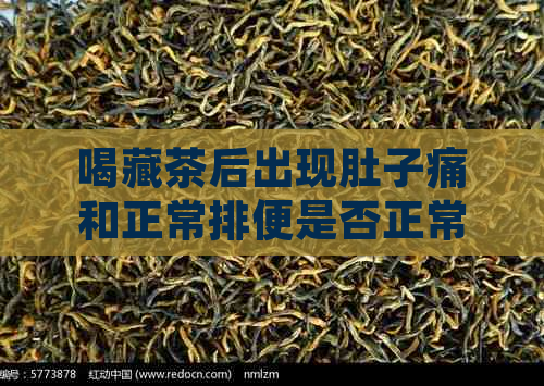 喝藏茶后出现肚子痛和正常排便是否正常？如何处理？