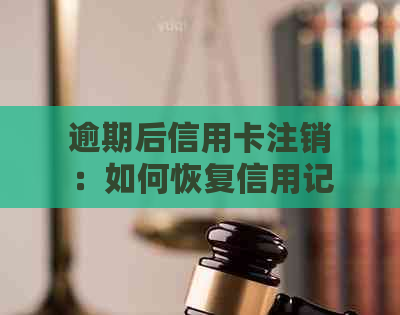 逾期后信用卡注销：如何恢复信用记录并避免再次封锁？全面指南解析