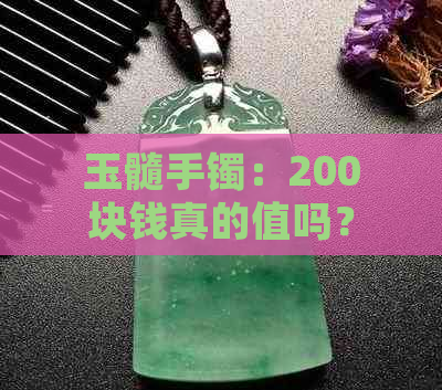 玉髓手镯：200块钱真的值吗？专家解读真玉价格与品质