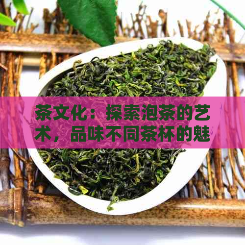 茶文化：探索泡茶的艺术，品味不同茶杯的魅力