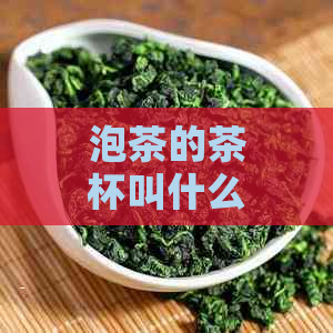 泡茶的茶杯叫什么名字好听：精选茶杯名称推荐