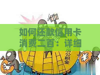 如何还款信用卡消费二百：详细步骤与建议