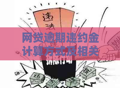 网贷逾期违约金计算方式及相关法律问题解析