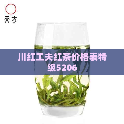 川红工夫红茶价格表特级5206