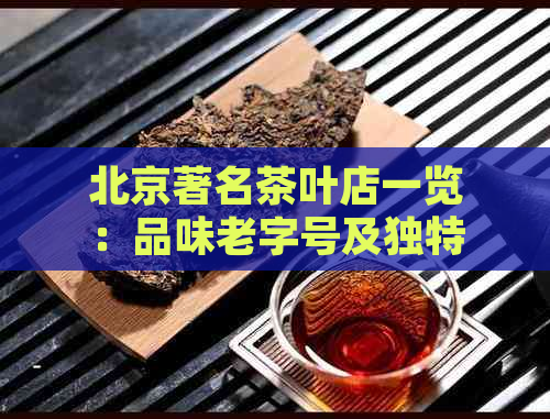 北京著名茶叶店一览：品味老字号及独特普洱茶香