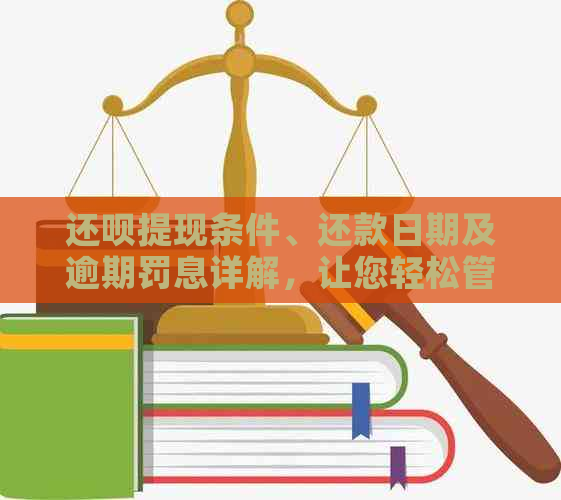 还款提现条件、还款日期及逾期罚息详解，让您轻松管理借款账户