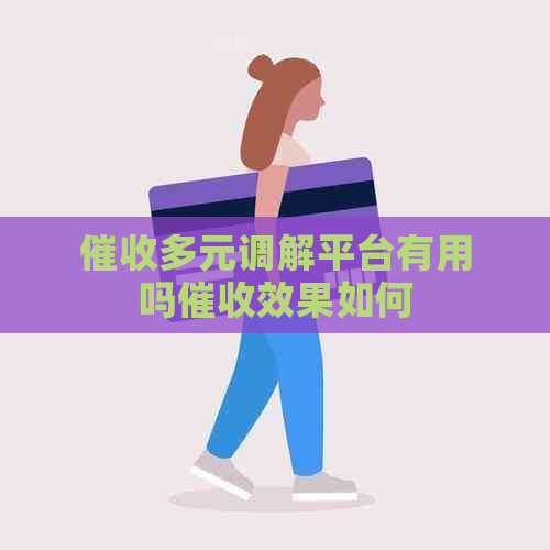 多元调解平台有用吗效果如何