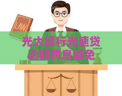 光大银行光速贷逾期罚息减免