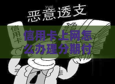 信用卡上网怎么办理分期付款