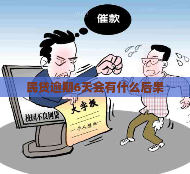 民贷逾期6天会有什么后果