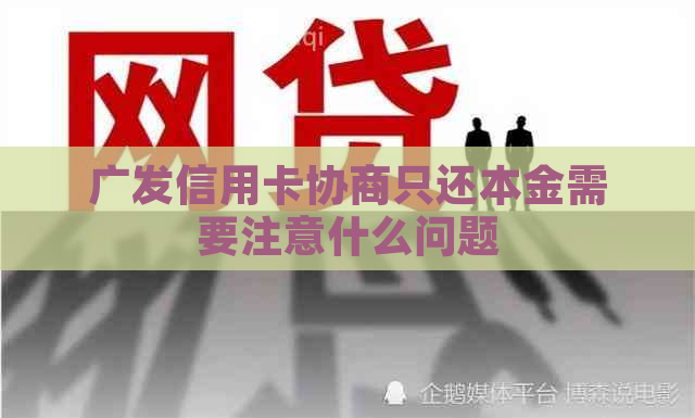 广发信用卡协商只还本金需要注意什么问题