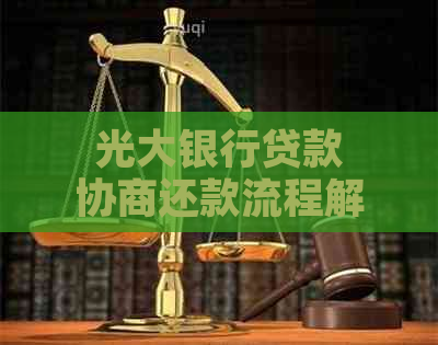 光大银行贷款协商还款流程解析