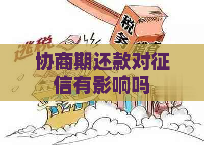 协商期还款对有影响吗