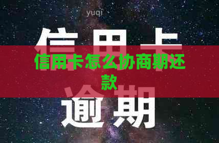 信用卡怎么协商期还款