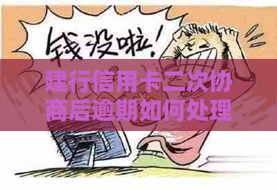 建行信用卡二次协商后逾期如何处理