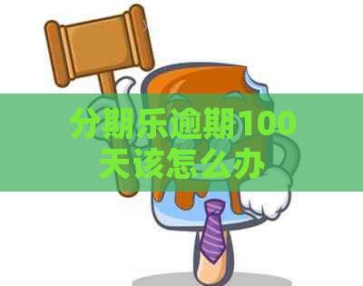 逾期100天该怎么办