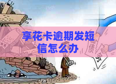 享花卡逾期发短信怎么办