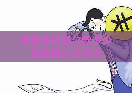 捷信怎样查欠款多少钱逾期解决方法