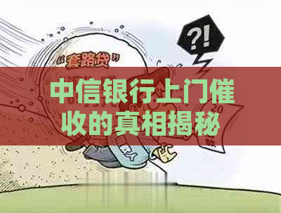 中信银行上门的真相揭秘