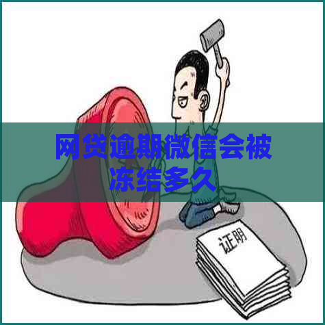 网贷逾期微信会被冻结多久