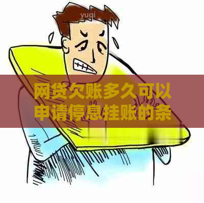 网贷欠账多久可以申请停息挂账的条件是什么