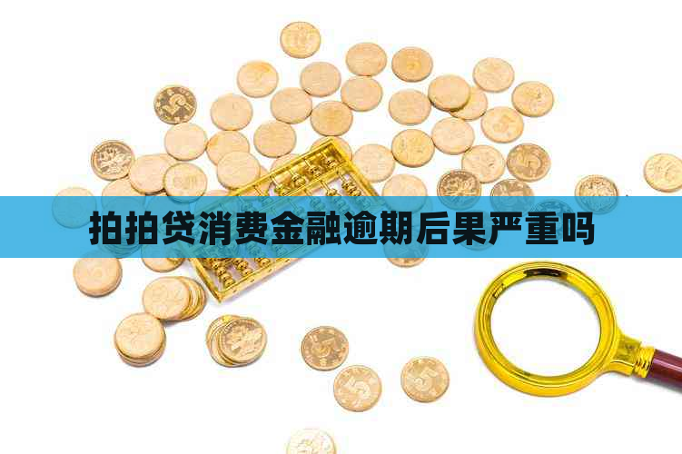 消费金融逾期后果严重吗