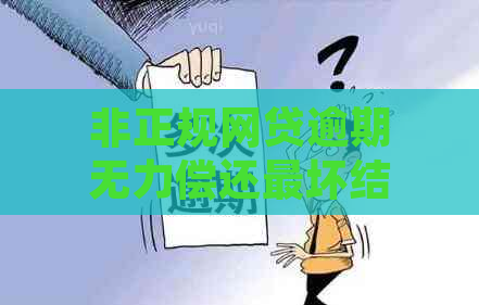 非正规网贷逾期无力偿还最坏结果如何应对