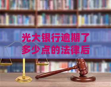 光大银行逾期了多少点的法律后果及解决方法