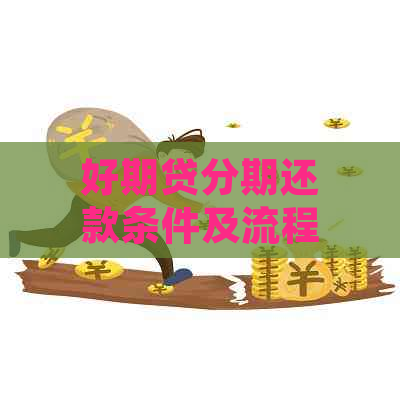 好期贷分期还款条件及流程解析