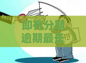 即有分期逾期最长可以拖多久