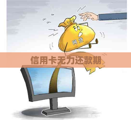 信用卡无力还款期