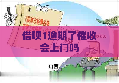 借呗1逾期了会上门吗