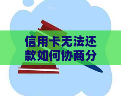 信用卡无法还款如何协商分期