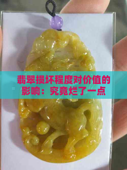 翡翠损坏程度对价值的影响：究竟烂了一点是否仍具有经济价值？