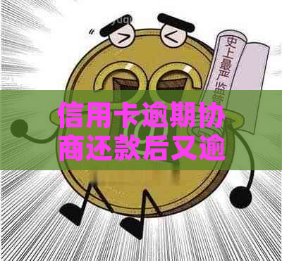 信用卡逾期协商还款后又逾期怎么办呢？协商还款后信用卡会身停用吗？