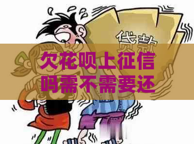 欠花呗上吗需不需要还清