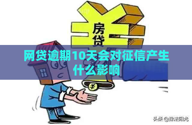 网贷逾期10天会对产生什么影响