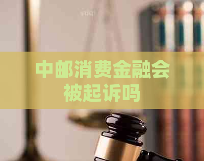 中邮消费金融会被起诉吗