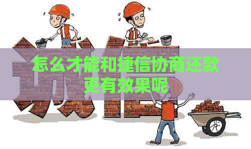 怎么才能和捷信协商还款更有效果呢