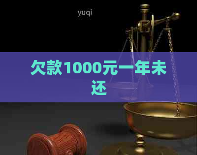 欠款1000元一年未还