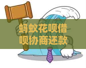 蚂蚁花呗借呗协商还款的具体流程是什么