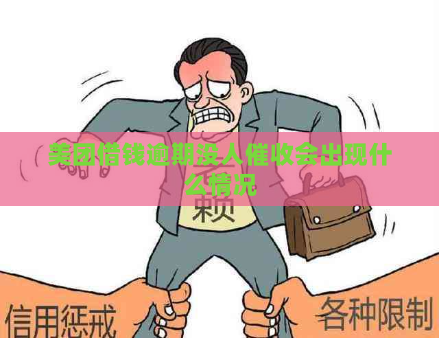 美团借钱逾期没人会出现什么情况