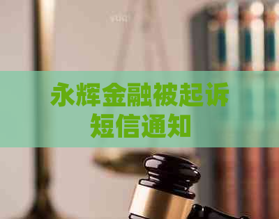 永辉金融被起诉短信通知