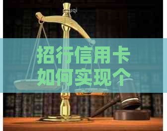 招行信用卡如何实现个性化分期服务