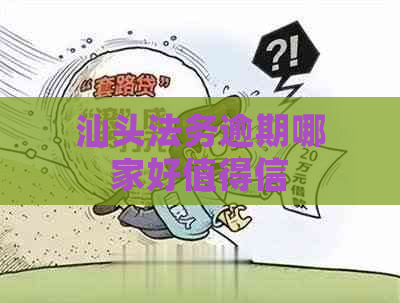 汕头法务逾期哪家好值得信