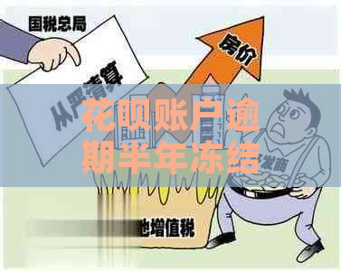 花呗账户逾期半年冻结如何解冻