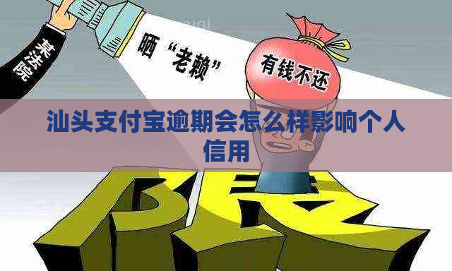 汕头支付宝逾期会怎么样影响个人信用